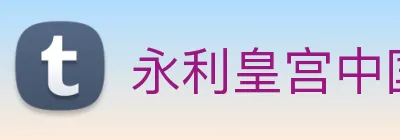 永利皇宫中国官网 Logo